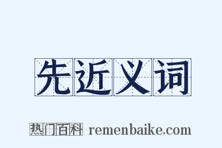 先近义词是什么意思的图片